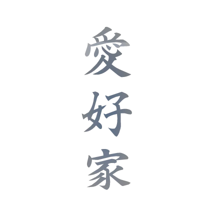 Enthusiast Kanji Tattoo [WHITE]