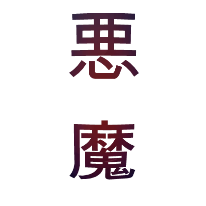 Demon Kanji Tattoo [Navy Red]