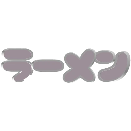 Ramen - ラーメン