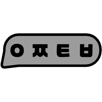 어쩔티비 말풍선