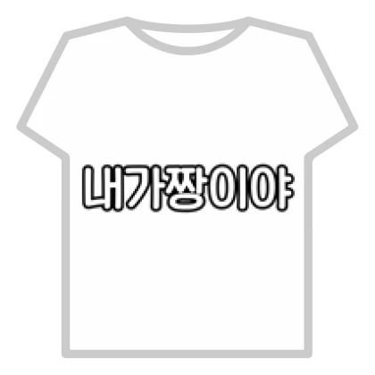 [1000+Sold] 🥳I'm the best! 내가짱이야!🤩