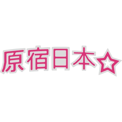 原宿 日本 - Harajuku Japan Glowing Text in Pink