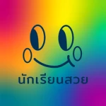 นักเรียนสวย