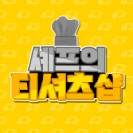 셰프의 티셔츠샵