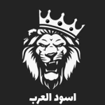 اسود العرب