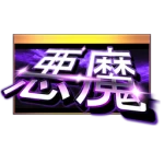 Akuma's 悪魔