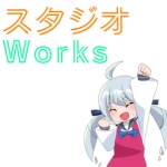 スタジオ Works