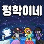 평학이네