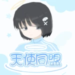 天使同盟 -Angel Alliance-