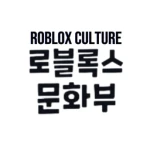 로블록스 문화부