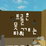 타워게임들