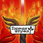 Горячая Штучка | Официальный мир