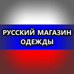 Русский Магазин Одежды